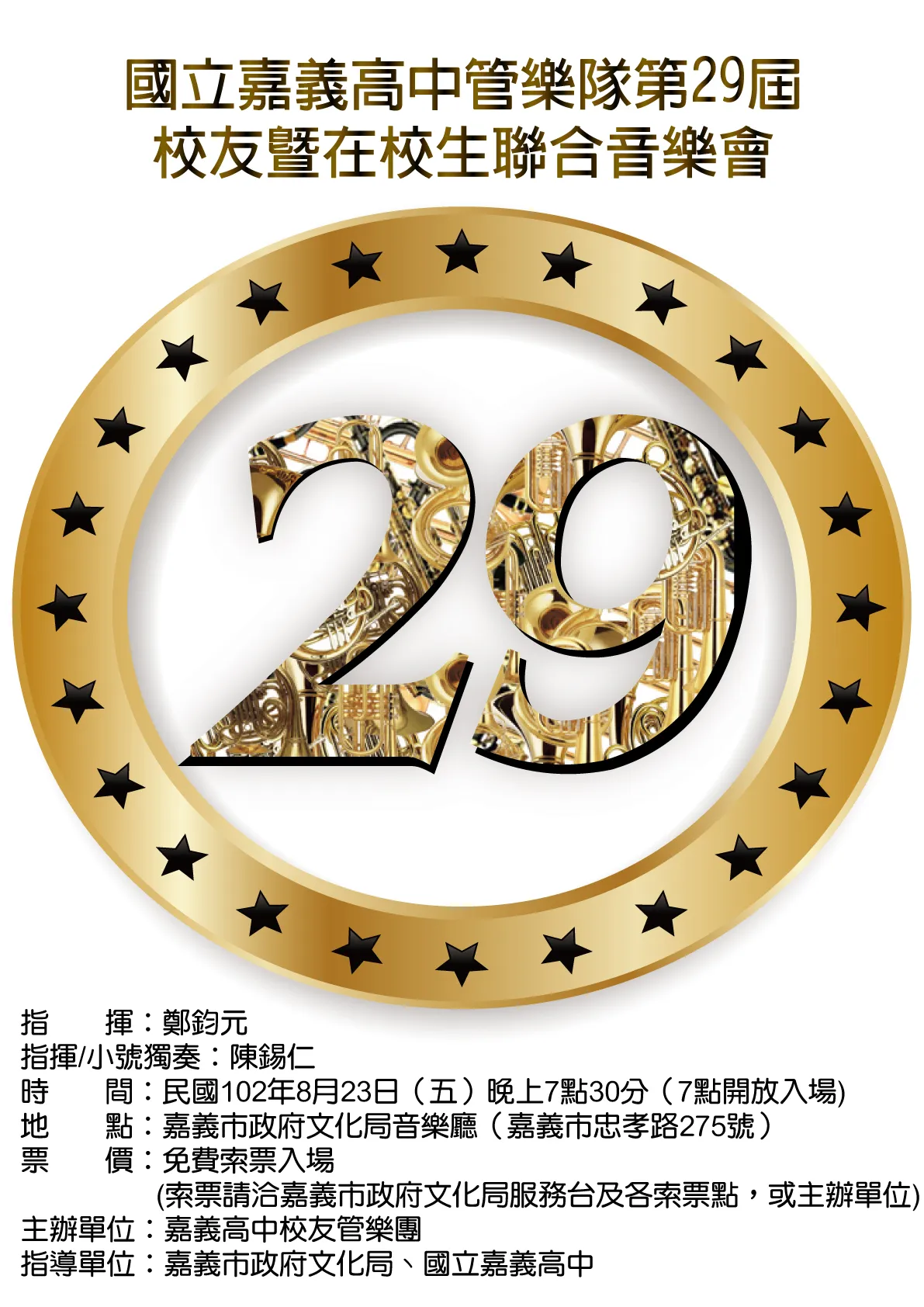 第 29 屆聯合音樂會正式海報（2013）