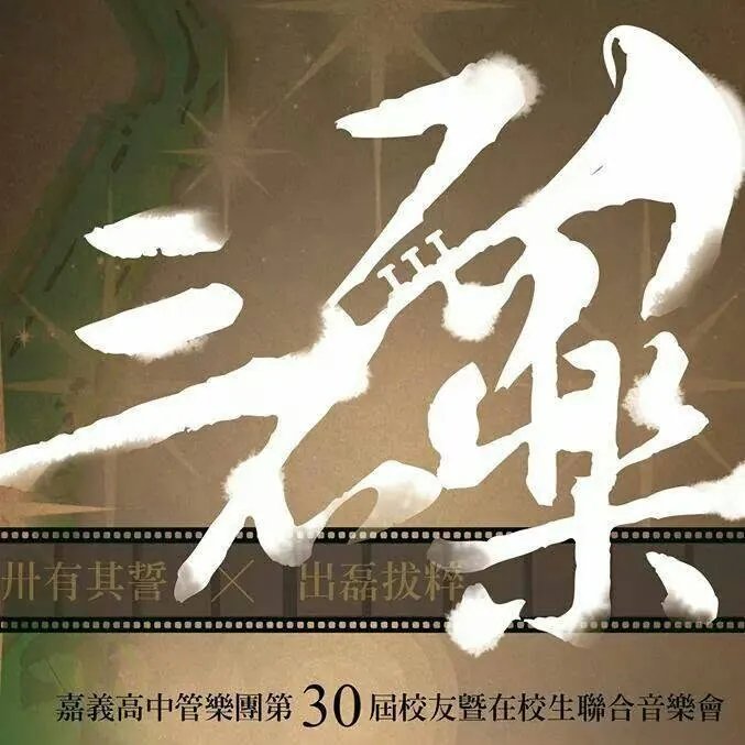 第 30 屆《三十而樂》主視覺（2014）