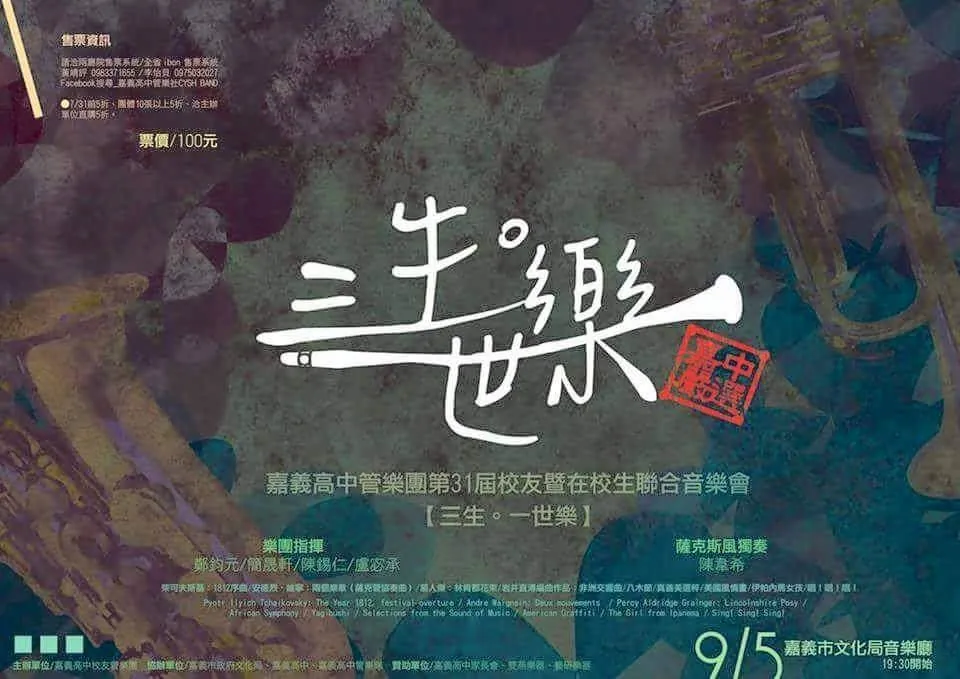 第 31 屆《三生。一世樂》海報（2015）