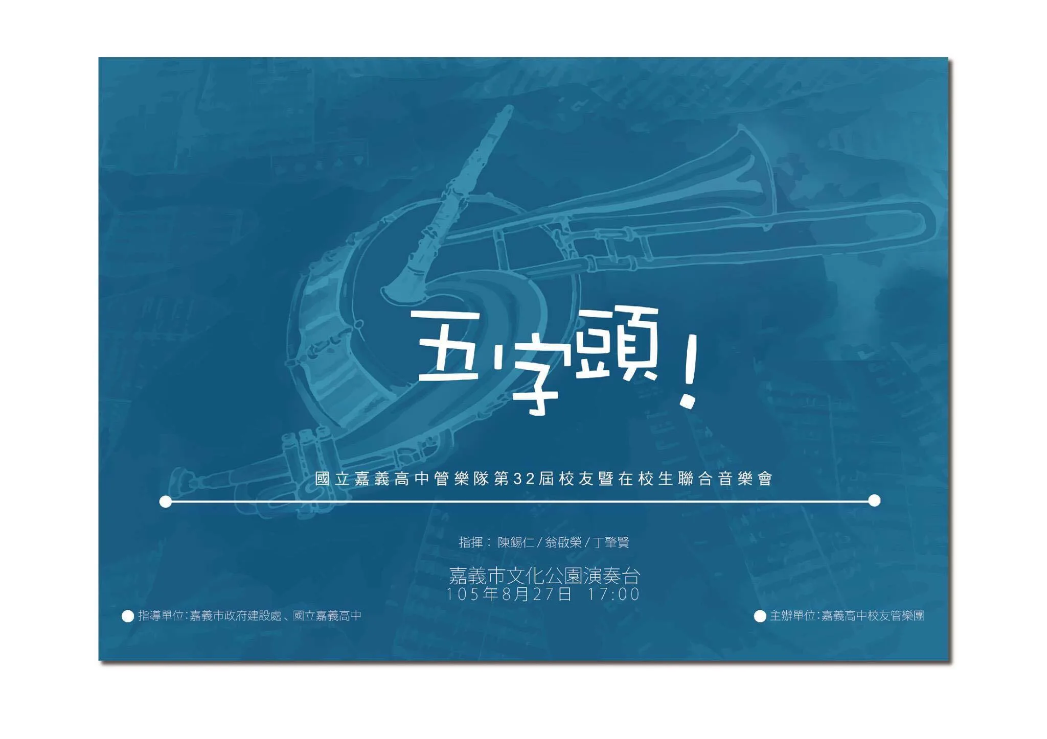 第 32 屆《五字頭！》（2016）海報或影像