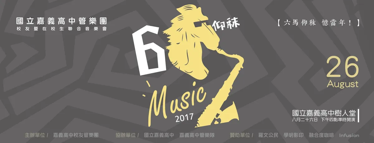 第 33 屆《六馬仰秣 憶當年》宣傳視覺（2017）