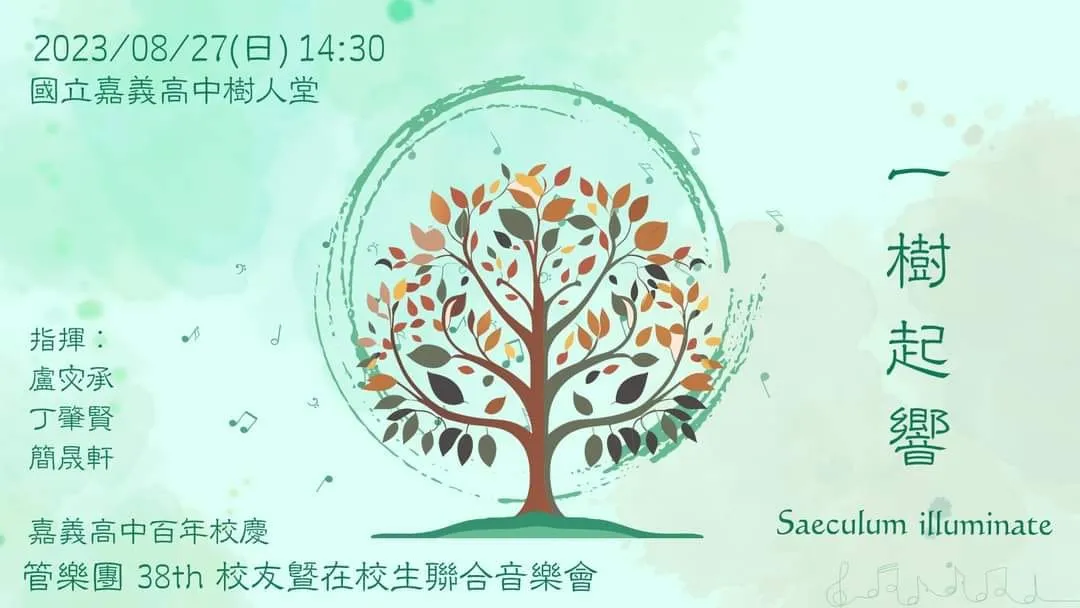 第 38 屆《一樹起響》（2023）海報或影像