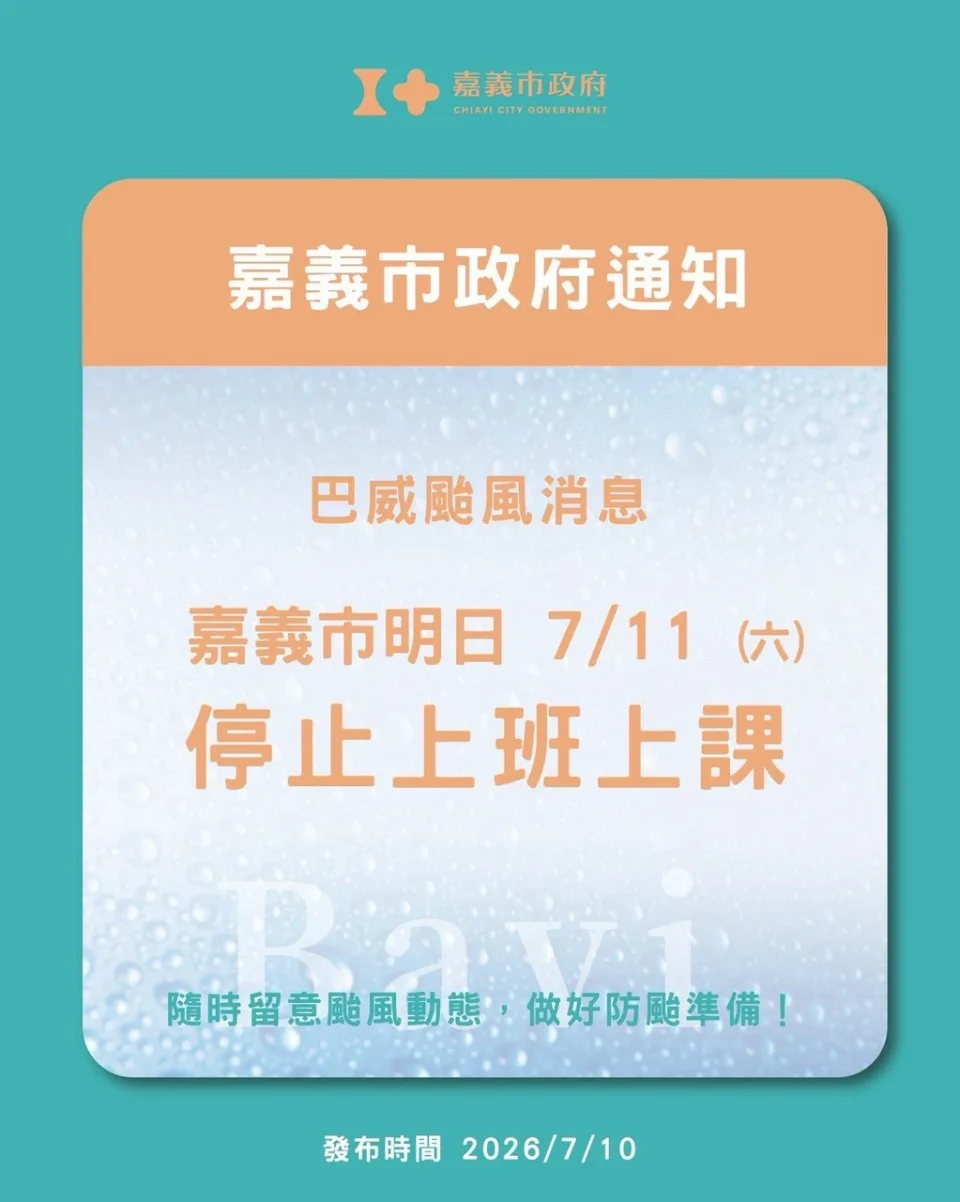 嘉義市政府發布巴威颱風消息，嘉義市 7 月 11 日停止上班上課