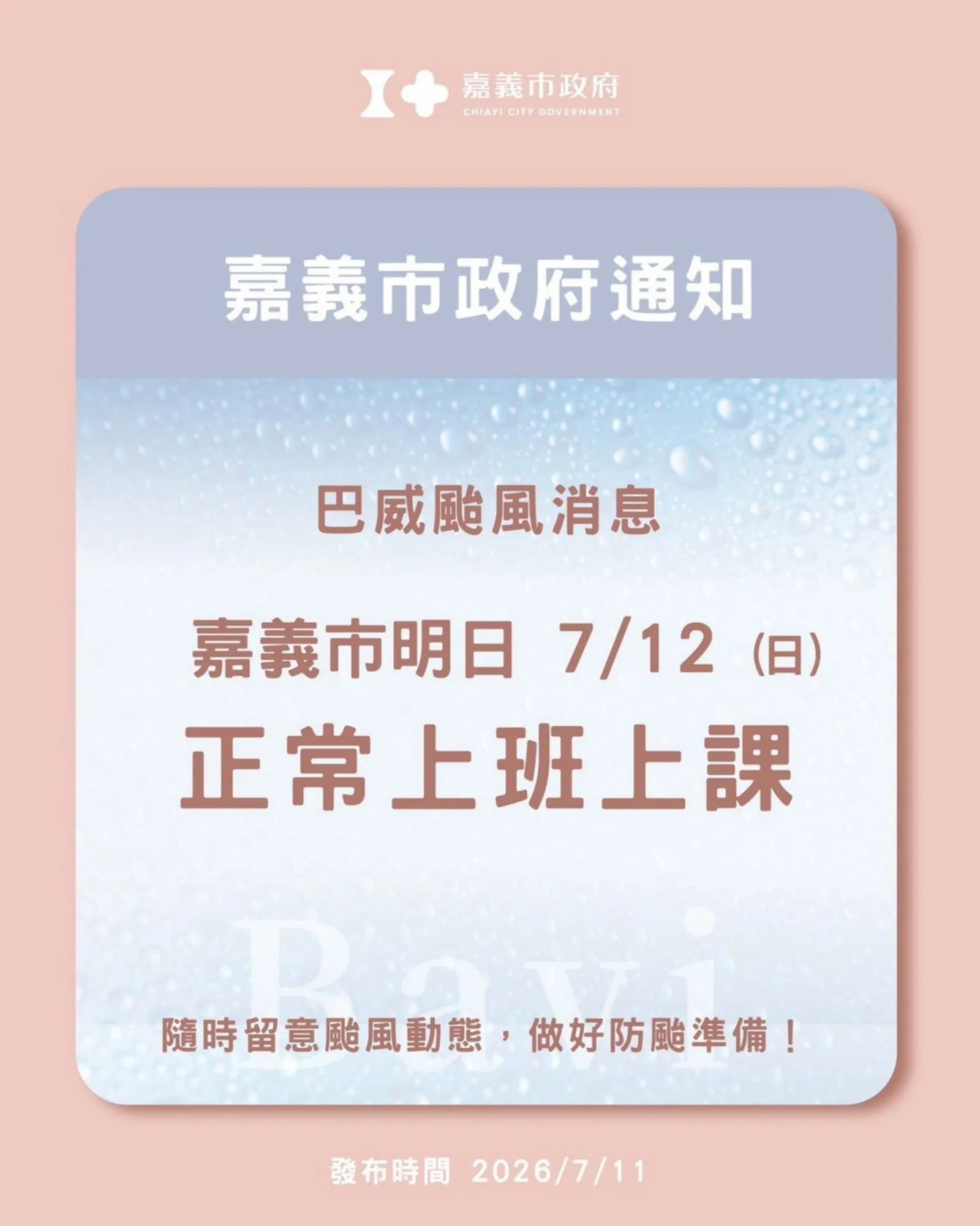 嘉義市政府發布巴威颱風消息，嘉義市 7 月 12 日正常上班上課